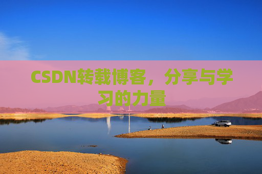CSDN转载博客，分享与学习的力量